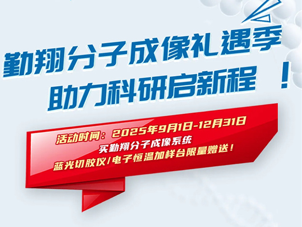 勤翔分子成像禮遇季，助力科研啟新程！